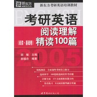 2005考研英语阅读理解精读100篇（阅读·基础卷）