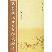 苏轼书法珍品集粹与拾遗