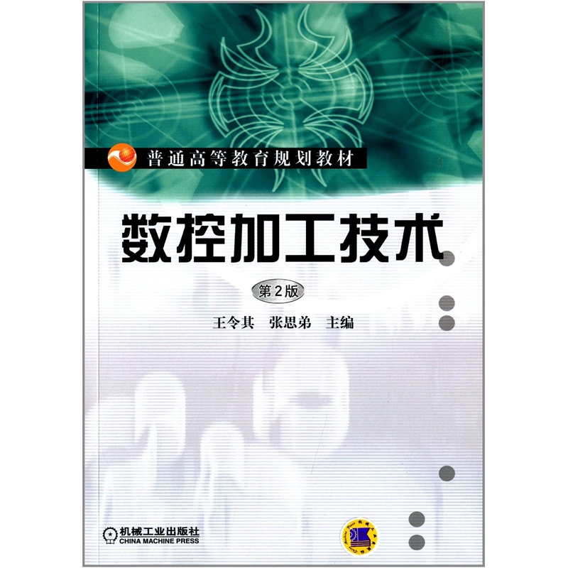 【普通高等教育规划教材:数控加工技术(第2版