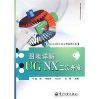 图表详解UG NX二次开发(含光盘1张)