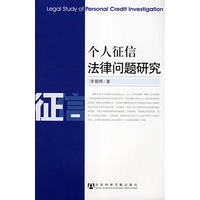 个人征信法律问题研究