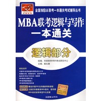 MBA联考逻辑与写作一本通关——逻辑部分