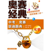 化学：中考·竞赛联通题典/奥赛经典（2011年6月印刷）