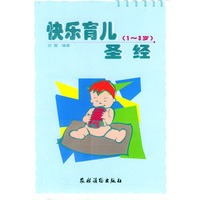 快乐育儿圣经 1-3岁
