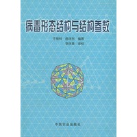病毒形态结构与结构参数