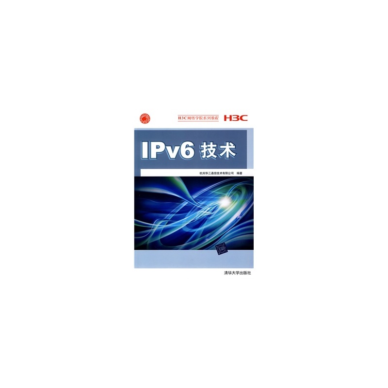 【清华大学出版那社教材IPv6技术(H3C网络学