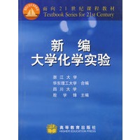新编大学化学实验