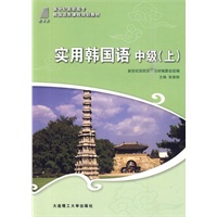 (高职高专)实用韩国语中级(上)(韩国语类)