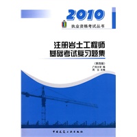 注册岩土工程师基础考试复习题集(第四版)