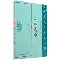 汉诗选译（古代文史名著选译丛书）