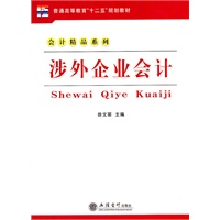 (教)涉外企业会计(徐文丽)