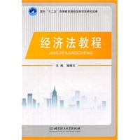 经济法教程