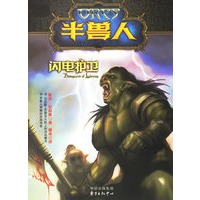 半兽人：闪电护卫