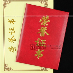 荣誉证书 红纸面 小号 18*13.5cm B6芯 仿皮面烫金字 荣誉证书