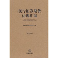 现行证券期货法规汇编(附光盘)