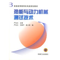热能与动力机械测试技术——普通高等教育机电类规划教材