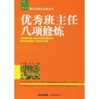优秀班主任八项修炼