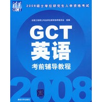 GCT英语考前辅导教程——2008年硕士学位研究生入学资格考试