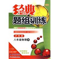 经典题组训练：八年级物理（下）（沪科版）