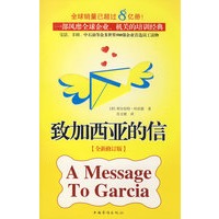 致加西亚的信