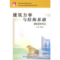 建筑力学与结构基础（建筑装饰专业）