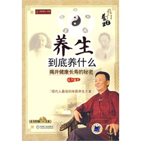 养生到底养什么：揭开健康长寿的秘密（附光盘）