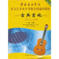 中国音乐学院社会艺术水平考级全国通用教材古典吉他（一级-七级）