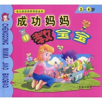 成功妈妈教宝宝3-4岁