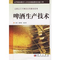 啤酒生产技术——高职高专生物技术类教材系列