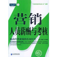 营销人员薪酬与考核——“中国营销经理实战工具”系列