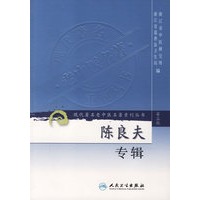 陈良夫专辑——现代著名老中医名著重刊丛书