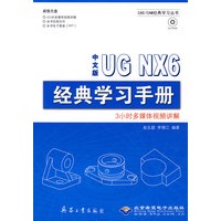 中文版UG NX6经典学习手册(1CD)