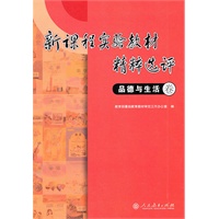 新课程实验教材精粹选评 品德与生活卷