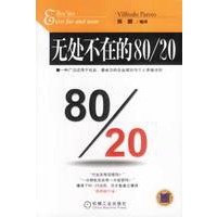 无处不在的80/20