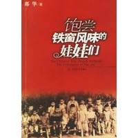 饱尝铁窗风味的娃娃们