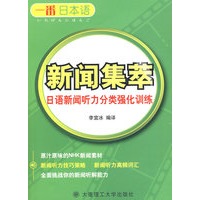 日语新闻听力分类强化训练：一番日本语新闻集萃:日汉对照（含MP3光盘）
