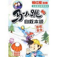 马小跳的自救本领：游戏安全