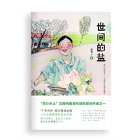 世间的盐（家常话语，道人间意趣一位大器晚成的小品文大师豆瓣网最受欢迎原创作者“风行水上”首次出版图书继汪曾祺后，最富有人情味的、最有生活智趣的文字）