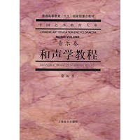 和声学教程(音乐卷)——中国艺术教育大系