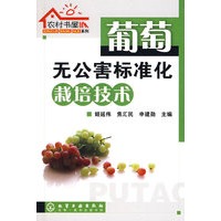 农村书屋系列--葡萄无公害标准化栽培技术