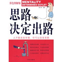 彩色 思路决定出路