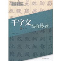 隋智永《千字文》结构揭秘