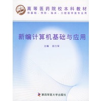 新编计算机基础与应用——高等医药院校本科教材