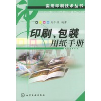 印刷包装用纸手册——实用印刷技术丛书