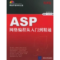 ASP网络编程从入门到精通（附CD-ROM光盘一张）
