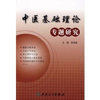 中医基础理论专题研究