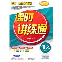 语文(必修3、人教版)2010-2011最新版/课时讲练通（参考答案）