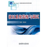 液压系统装配与调试