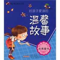 童话寓言小书坊.好孩子爱读的温馨故事
