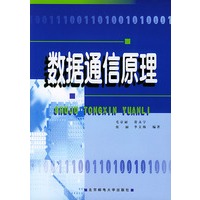 数据通信原理